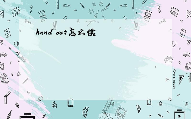 hand out怎么读