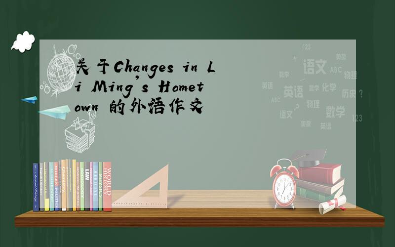 关于Changes in Li Ming's Hometown 的外语作文