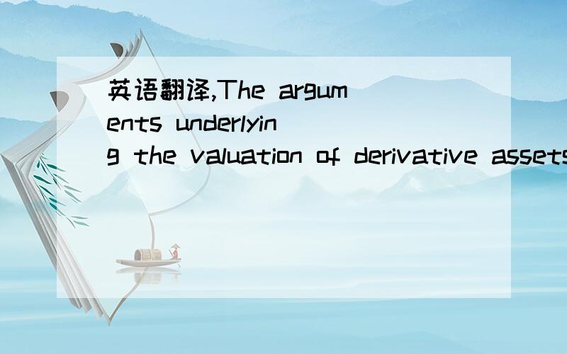 英语翻译,The arguments underlying the valuation of derivative assets