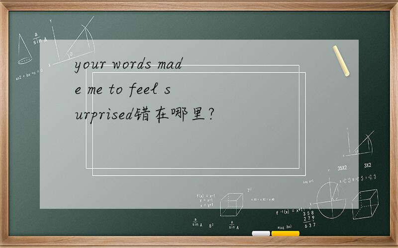 your words made me to feel surprised错在哪里?