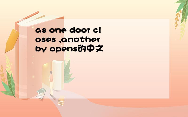 as one door closes ,another by opens的中文