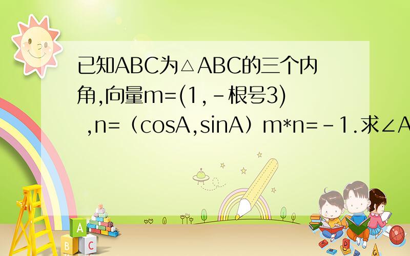 已知ABC为△ABC的三个内角,向量m=(1,-根号3) ,n=（cosA,sinA）m*n=-1.求∠A.若1+sin2B/sin^2 B-cos^2 B