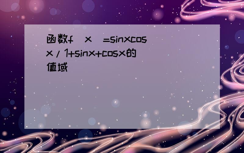 函数f(x)=sinxcosx/1+sinx+cosx的值域